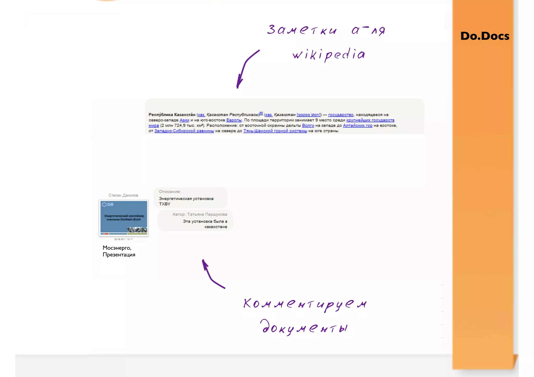 Заметки а-ля   Do.Docs
                  wikipedia




Мосэнерго,
Презентация




              Комментируем
                документы
 