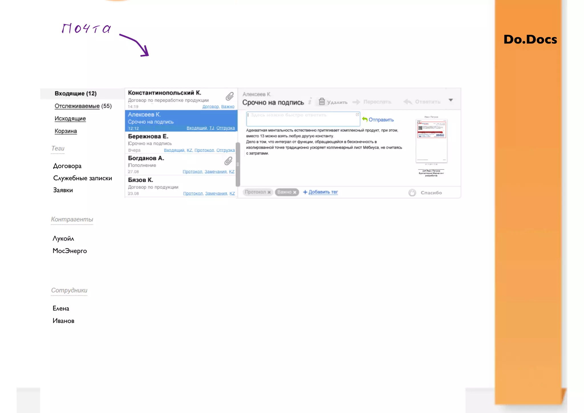 Почта
 Почта                                               Проект А   Проект Б                                      Do.Docs
                                            Продажи
                                            Проект А     Отчеты   Закупки
                                                         Заявки Проект Б


                    Очистить   Лукойл x + Письмо x

                                                         Алексеев К.
                                                                                          Удалить

                                                            Здесь можно быстро ответить




Договора
 Письмо
Служебные записки
Заявки                                                                                              Спасибо




Антей
Лукойл
Алмаз-М
МосЭнерго
Директум
Финист
Машида
Профит                                                      Лукойл х




Елена
Иванов
 