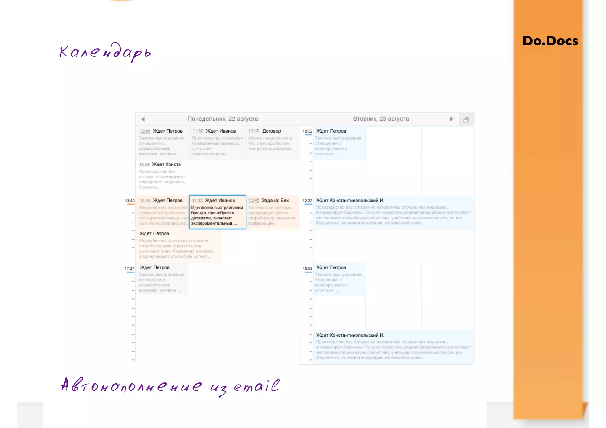 Do.Docs
Календарь               Проект А
                    Продажи
                                   Проект Б
                              Отчеты   Закупки




Договор
Служебные записки
Заявки




Антей
Лукойл
Алмаз-М
МосЭнерго
Директум
Финист
Машида
Профит




 Елена
 Иванов




 Автонаполнение из email
 