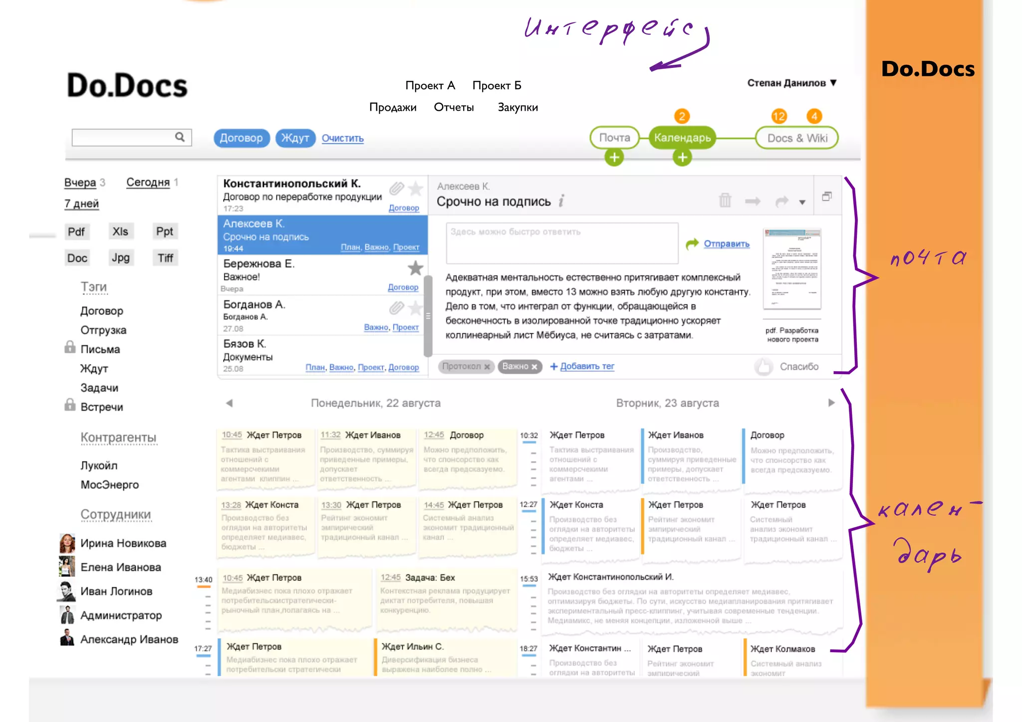 Интерфейс
                                       Do.Docs
     Проект А   Проект Б
Продажи   Отчеты    Закупки




                                       почта




                                       кален-
                                        дарь
 