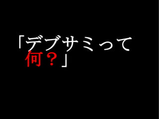 「デブサミって  何？ 」 
