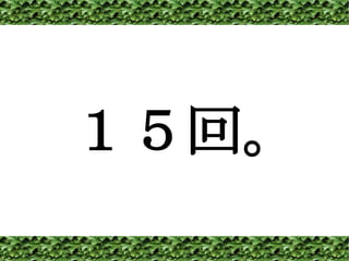１５回。 