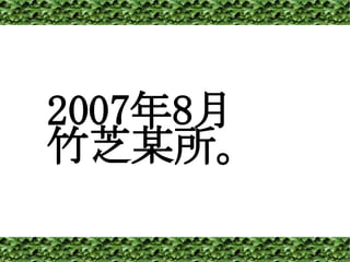 2007 年 8 月 竹芝某所。 