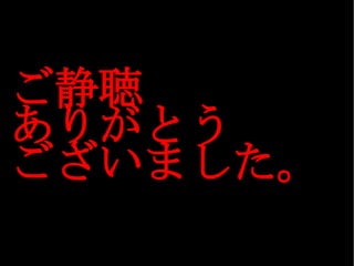 ご静聴 ありがとう ございました。 