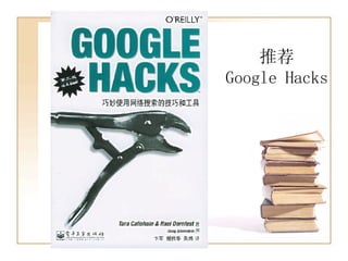 推荐 Google Hacks 