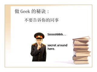 做 Geek 的秘诀 : 不要告诉你的同事 