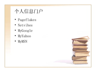 个人信息门户 Pageflakes Netvibes MyGoogle MyYahoo MyMSN  