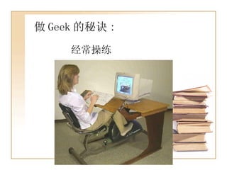 做 Geek 的秘诀 : 经常操练 