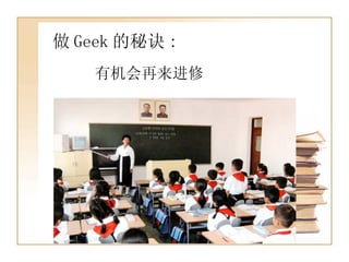 做 Geek 的秘诀 : 有机会再来进修 