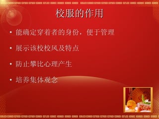 校服的作用 能确定穿着者的身份，便于管理 展示该校校风及特点 防止攀比心理产生 培养集体观念 