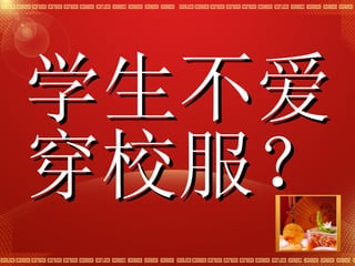 学生不爱穿校服？ 