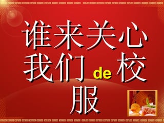 谁来关心我们 de 校服 