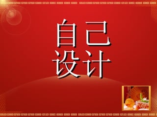 自己 设计 