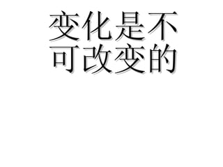 变化是不可改变的 