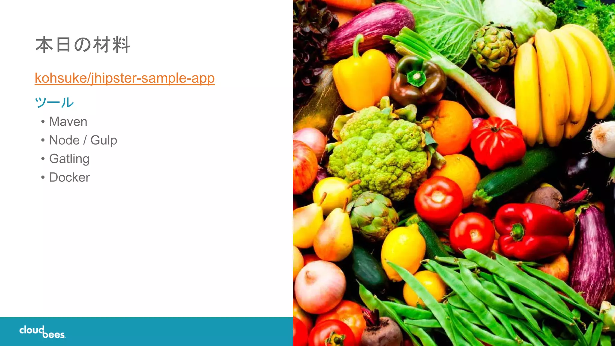 11© 2017 CloudBees, Inc. All Rights Reserved.
kohsuke/jhipster-sample-app
ツール
• Maven
• Node / Gulp
• Gatling
• Docker
本日の材料
 