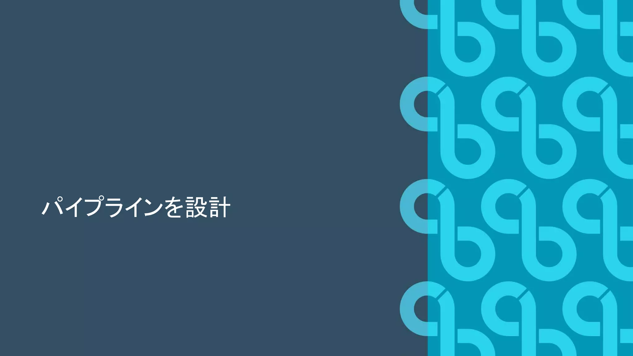パイプラインを設計
 