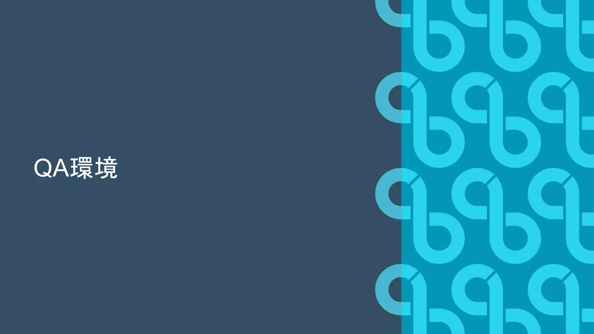 QA環境
 