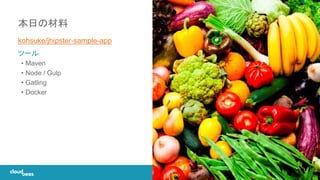 11© 2017 CloudBees, Inc. All Rights Reserved.
kohsuke/jhipster-sample-app
ツール
• Maven
• Node / Gulp
• Gatling
• Docker
本日の材料
 