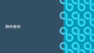 静的解析
 