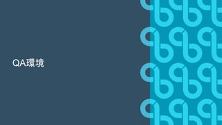 QA環境
 