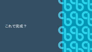 これで完成？
 