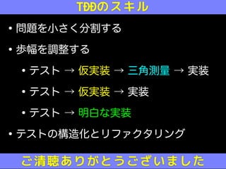 [DO03] 50 分でわかるテスト駆動開発