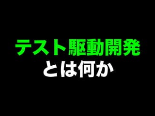 [DO03] 50 分でわかるテスト駆動開発