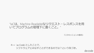 Machine-Readableなリクエスト・レスポンスを用
いてプログラムの管理下に置くこと。