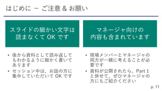スライドの細かい文字は
読まなくて OK です
マネージャ向けの
内容も含まれています
 