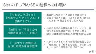 「今までこうだった」
「欧米でこうやっている」を
理由にしない
「技術」や「手法」から
現場改善のヒントを得る
「一歩ずつ」理想形に
近づける努力を繰り返す
 