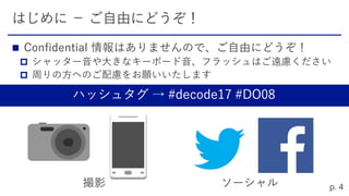 ハッシュタグ → #decode17 #DO08



 