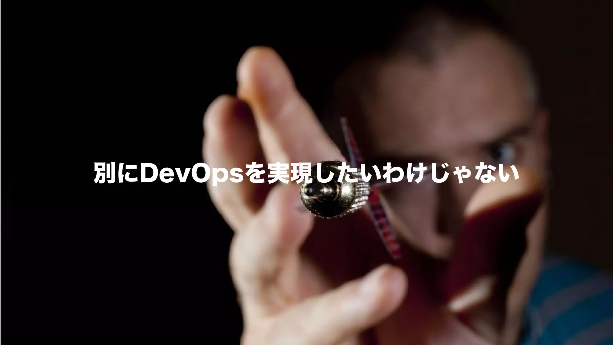 [DO10] リーダーにおくる DevOps 実現のためのチームづくり