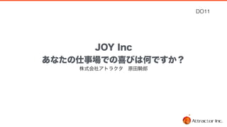 [DO11] JOY, Inc. : あなたの仕事場での喜びは何ですか？