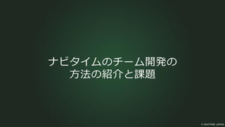 ナビタイムのチーム開発の
方法の紹介と課題
 