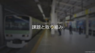 課題と取り組み
 