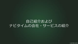 自己紹介および
ナビタイムの会社・サービスの紹介
 