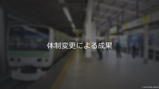 体制変更による成果
 