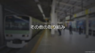 その他の取り組み
 