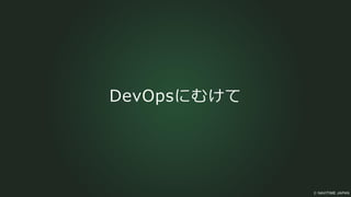 DevOpsにむけて
 