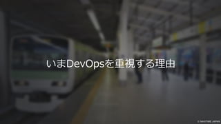 いまDevOpsを重視する理由
 