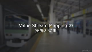 Value Stream Mapping の
実施と効果
 