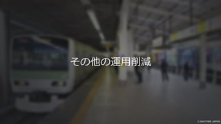 その他の運用削減
 