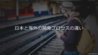 日本と海外の開発プロセスの違い
 