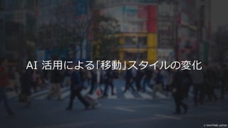 AI 活用による｢移動｣スタイルの変化
 