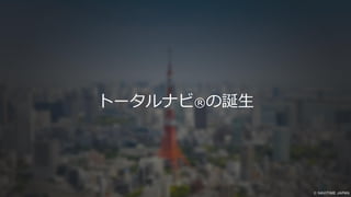 トータルナビ®の誕生
 