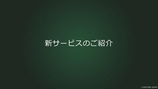 新サービスのご紹介
 
