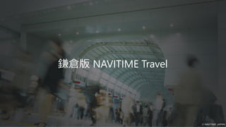 鎌倉版 NAVITIME Travel
 