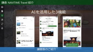 AIを活用した3機能
鎌倉 NAVITIME Travel 紹介
鎌倉版のご紹介
 