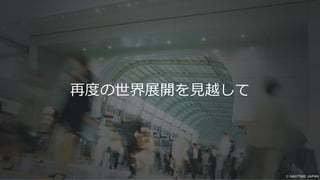 再度の世界展開を見越して
 