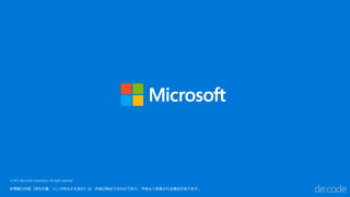 © 2017 Microsoft Corporation. All rights reserved.
本情報の内容（添付文書、リンク先などを含む）は、作成日時点でのものであり、予告なく変更される場合があります。
 